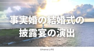 事実婚の結婚式の披露宴｜音楽と自由さに振り切った演出を公開
