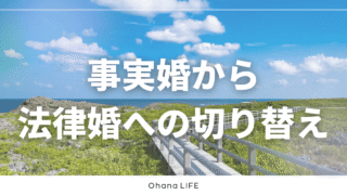 事実婚から法律婚への切り替えはあり？考えるタイミングと大切なポイント