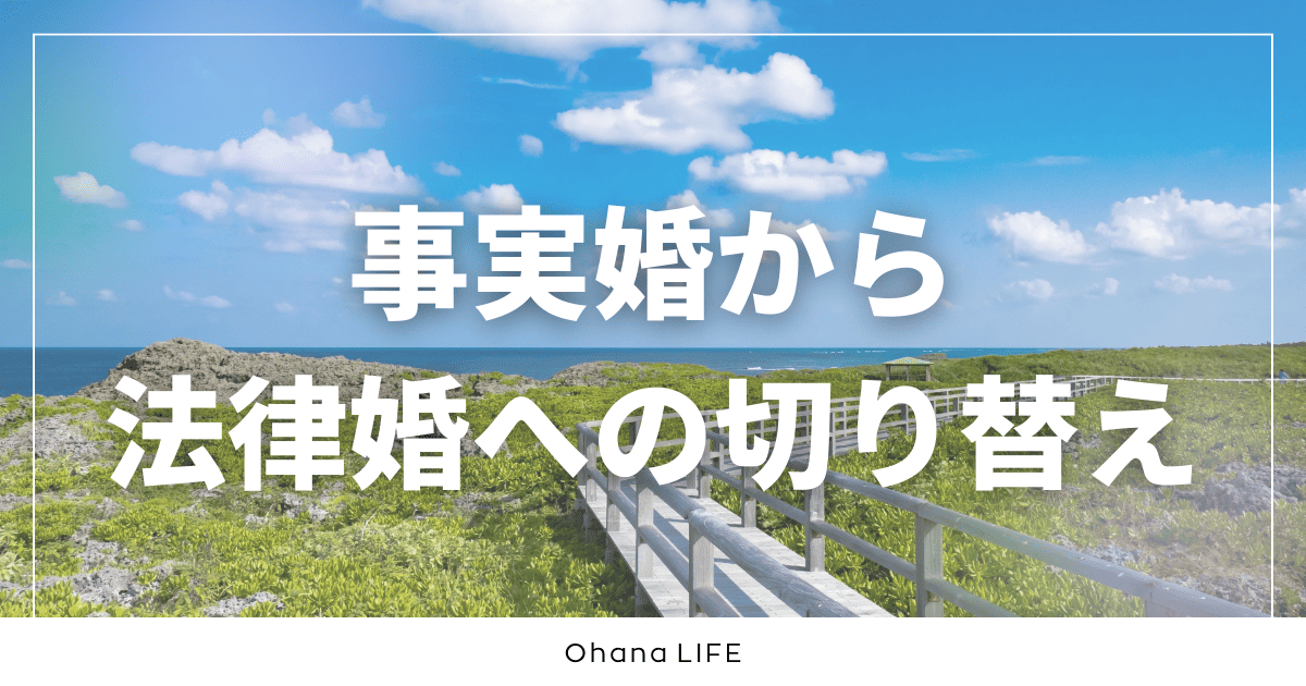 事実婚から法律婚への切り替え