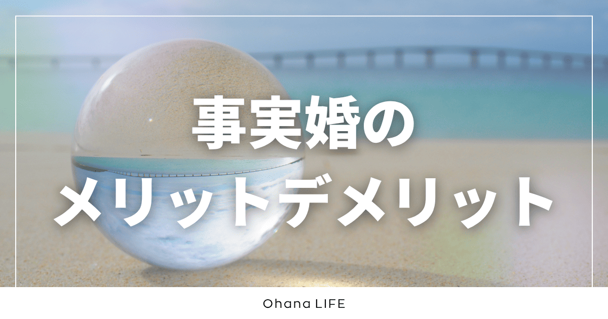 【体験談】事実婚のメリット・デメリットとは？自由と不安のリアル