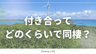 付き合ってどのくらいで同棲するのが正解？実体験を振り返る