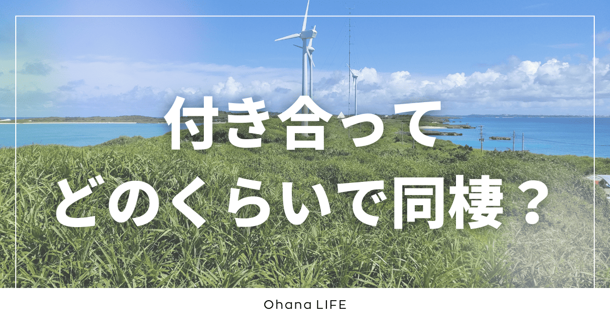 付き合ってどのくらいで同棲するのが正解？