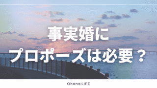事実婚にプロポーズは必要？していないリアルな本音
