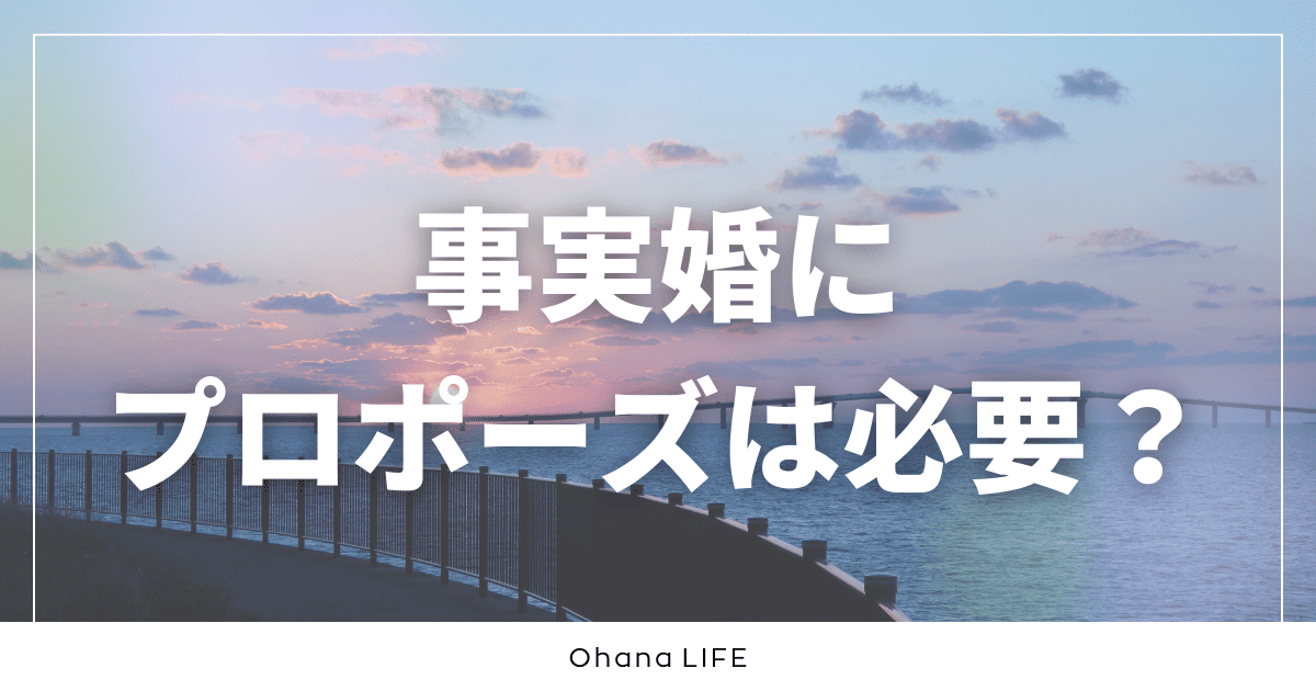 事実婚にプロポーズは必要？