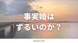 事実婚はずるいのか？言われた時の返し方と当事者のリアルな本音