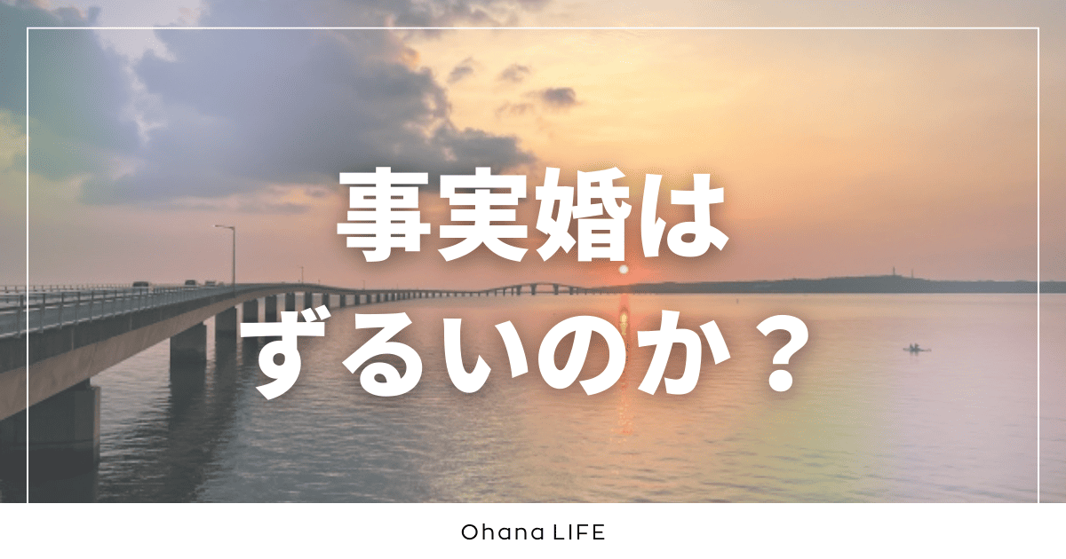 事実婚はずるいのか？