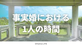 【体験談】事実婚は1人の時間が作りやすい?自由に過ごせる?