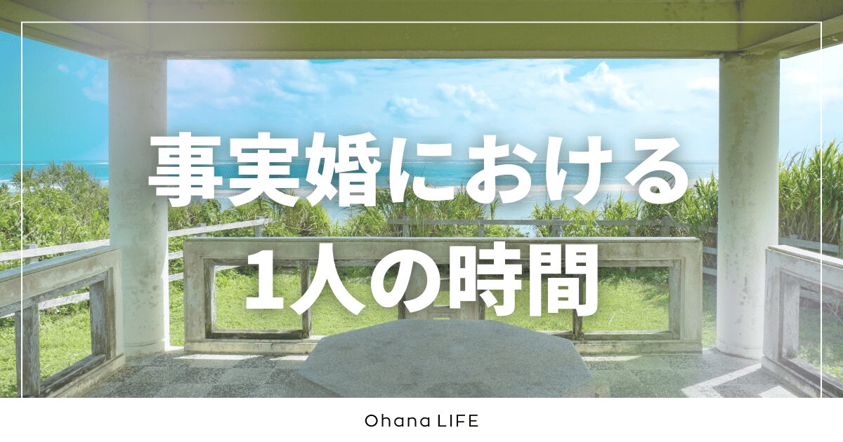 事実婚は1人の時間が作りやすい？