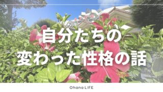 自分たちの変わった性格｜事実婚を選んだ理由が詰まった価値観