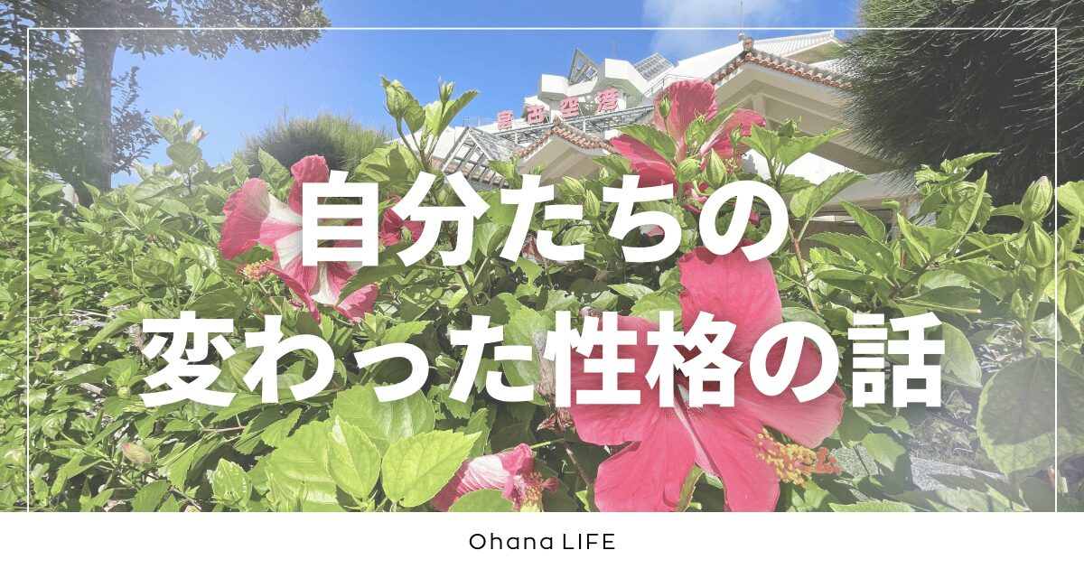 自分たちの変わった性格