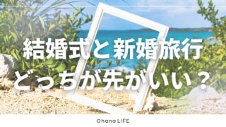 結婚式と新婚旅行はどっちが先がいい？実際にやって感じた意外なポイント