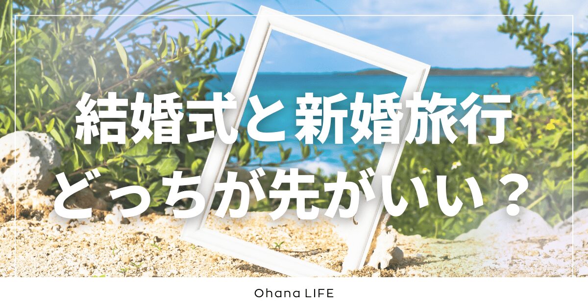 結婚式と新婚旅行はどっちが先がいい？