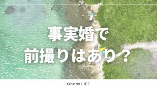 事実婚で前撮りはあり？2回前撮りをして感じたこと