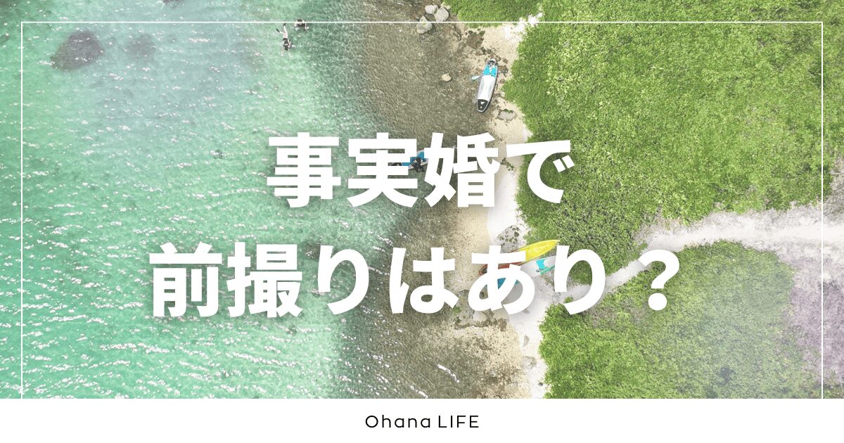 事実婚で前撮りはあり？2回前撮りをして感じたこと