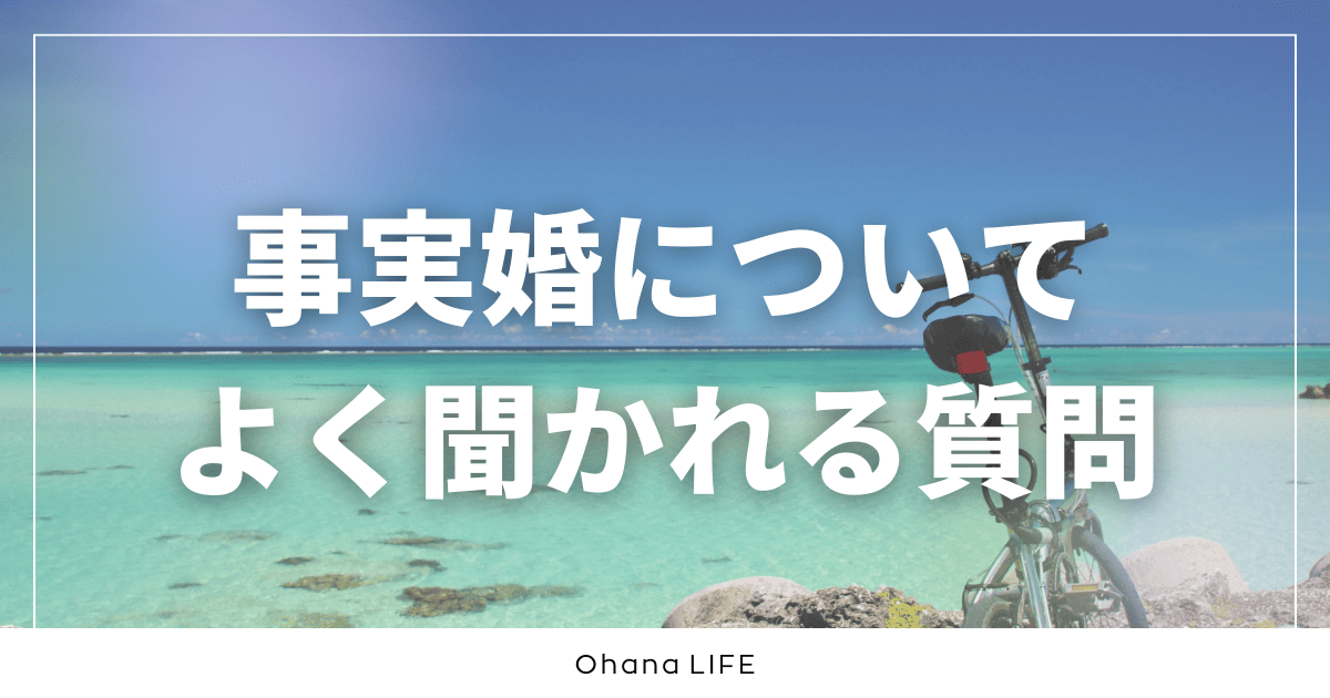 【一問一答】事実婚についてよく聞かれる質問をまとめてみた