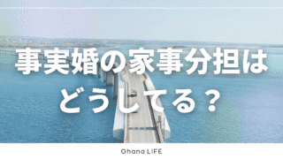 事実婚の家事分担はどうしてる？ストレスなく過ごす考え方