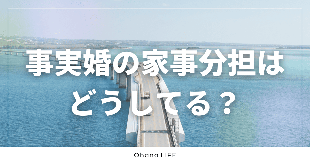 事実婚の家事分担はどうしてる？ストレスなく過ごす考え方
