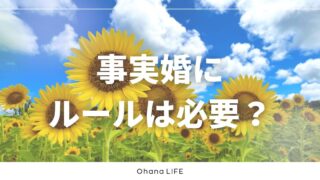 事実婚にルールは必要？実際に決めていることを紹介