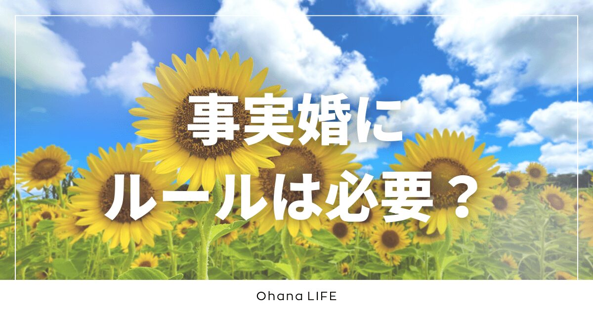 事実婚にルールは必要？実際に決めていることを紹介