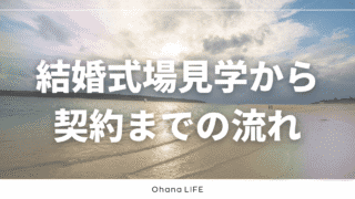 事実婚の結婚式場見学から契約までのリアルな流れ
