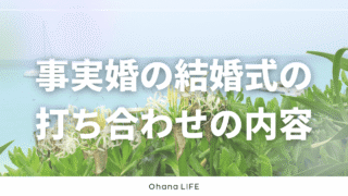 事実婚の結婚式の打ち合わせ全記録｜話し合った内容や流れを紹介