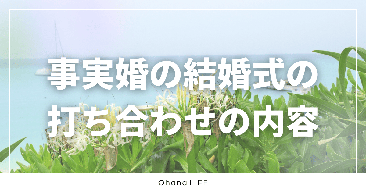 事実婚の結婚式の打ち合わせ全記録｜話し合った内容や流れを紹介