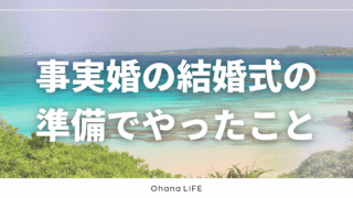 事実婚の結婚式の準備は何をする？実際にやったことをすべて紹介