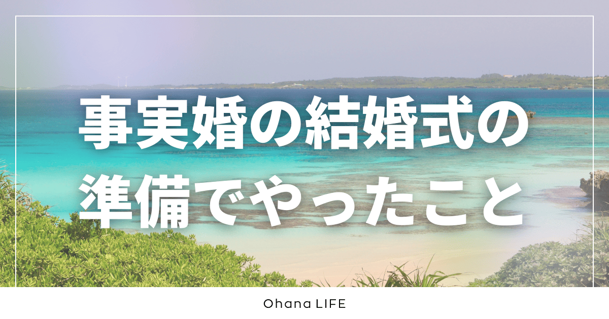 事実婚の結婚式の準備は何をする？実際にやったことをすべて紹介