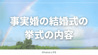 事実婚の結婚式の挙式でこだわった演出とは？全体の流れと内容を紹介