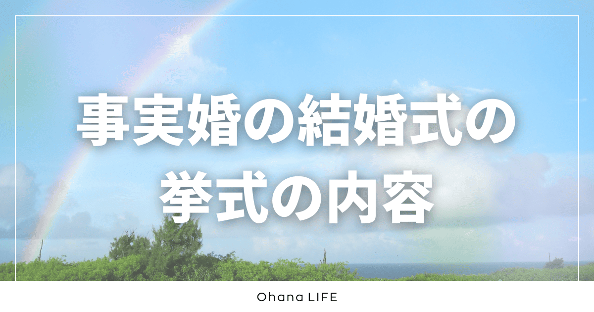 事実婚の結婚式の挙式でこだわった演出とは？全体の流れと内容を紹介