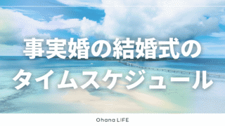 事実婚の結婚式の当日のタイムスケジュールを完全公開