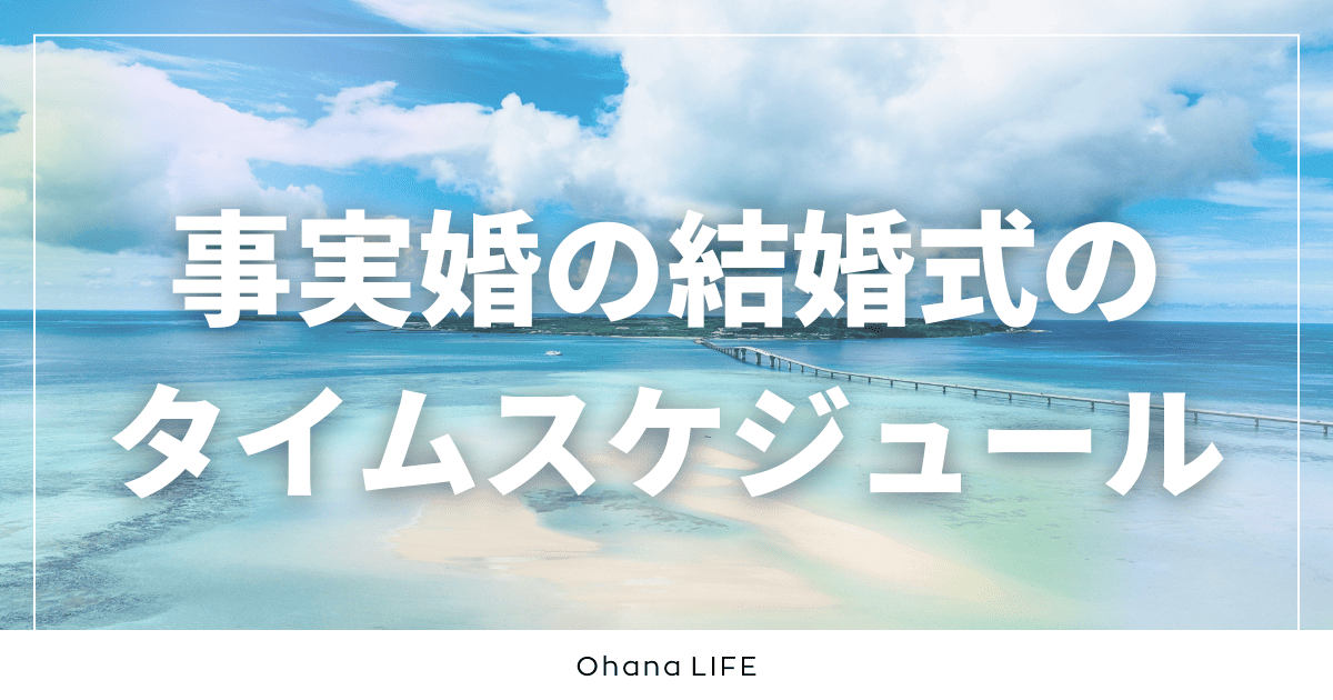 事実婚の結婚式の当日のタイムスケジュールを完全公開
