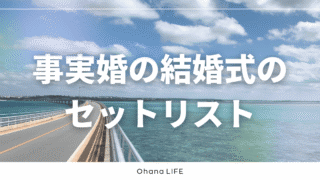 事実婚の結婚式のセットリスト｜86曲・5時間超をシーン別に紹介