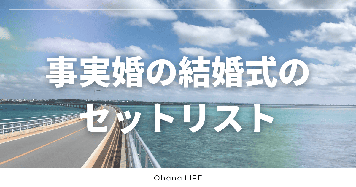 事実婚の結婚式のセットリスト｜86曲・5時間超をシーン別に紹介