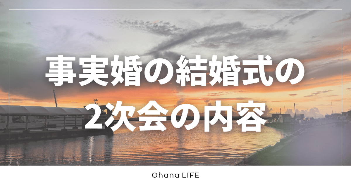 事実婚の結婚式の2次会を完全解説！流れ・会場選び・やった企画まとめ