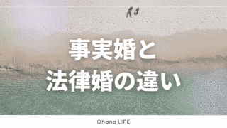 事実婚と法律婚の違いをわかりやすく簡単に整理してみる