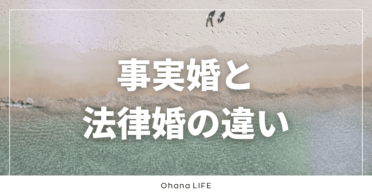 事実婚と法律婚の違いをわかりやすく簡単に整理してみる