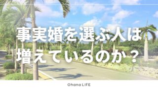 事実婚を選ぶ人は増えているのか?データと実体験から考えてみた