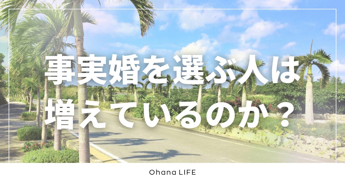 事実婚を選ぶ人は増えているのか？データと実体験から考えてみた