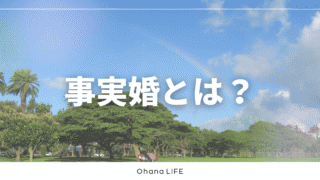 事実婚とは何かを実体験を交えてやさしく解説