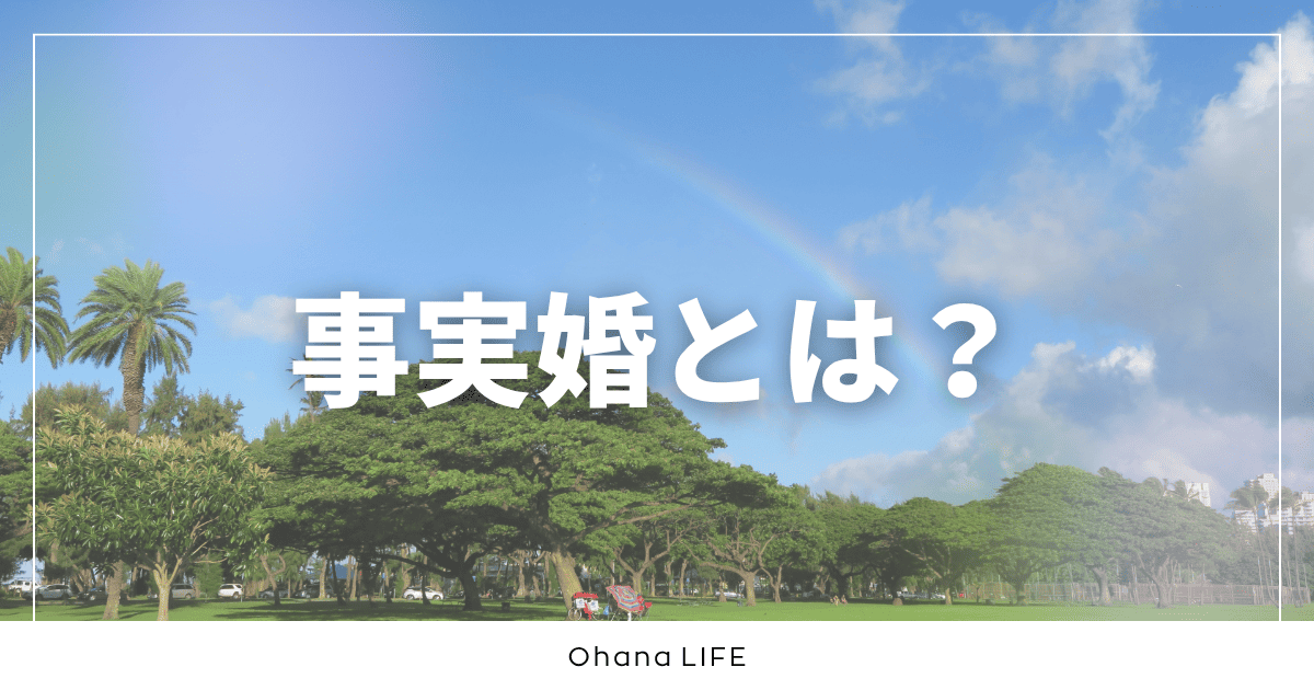 事実婚とは何かを実体験を交えてやさしく解説