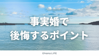 事実婚は後悔する？後悔しやすいポイントとリアルな体験談
