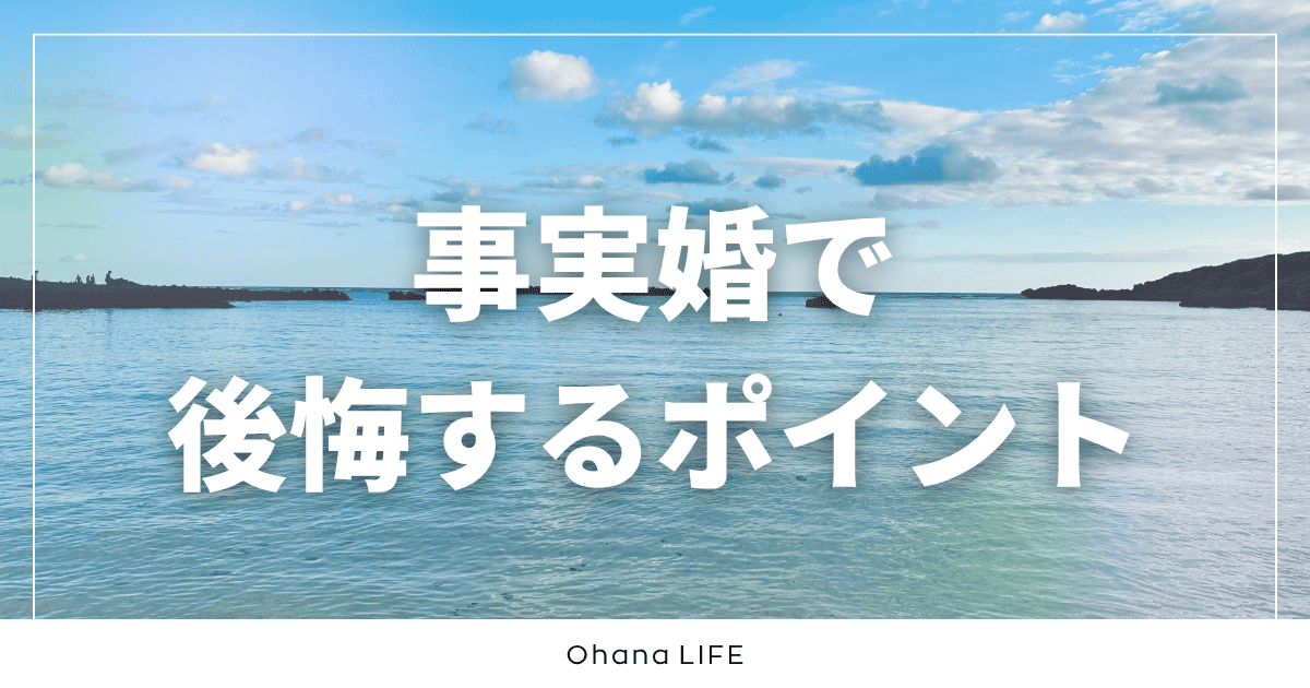 事実婚は後悔する？後悔しやすいポイントとリアルな体験談