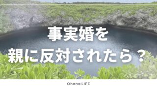事実婚を親に反対されたら？向き合い方と後悔しない考え方を解説