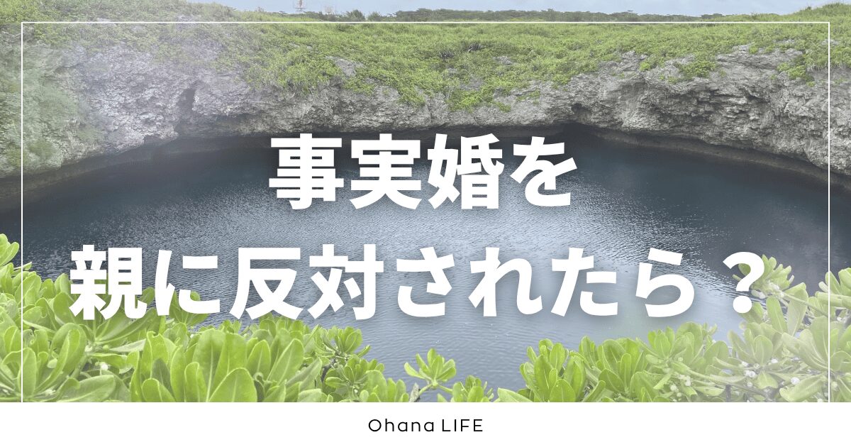 事実婚を親に反対されたら？向き合い方と後悔しない考え方を解説