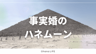 【体験談】事実婚の新婚旅行・ハネムーンに実際に行って感じたこと