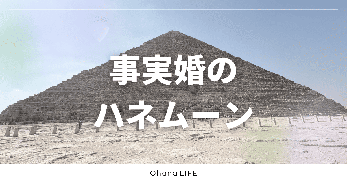 【体験談】事実婚の新婚旅行・ハネムーンに実際に行って感じたこと