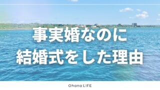 事実婚なのに結婚式を挙げた理由とは？