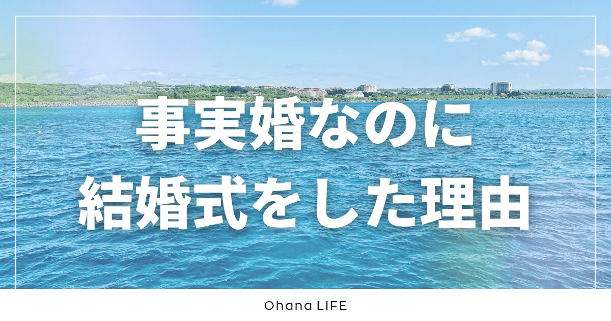 事実婚なのに結婚式をした理由