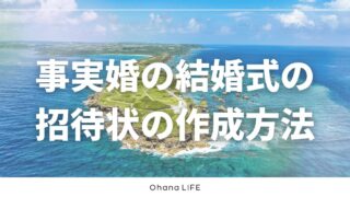 事実婚の結婚式では招待状をどのように作って送った？